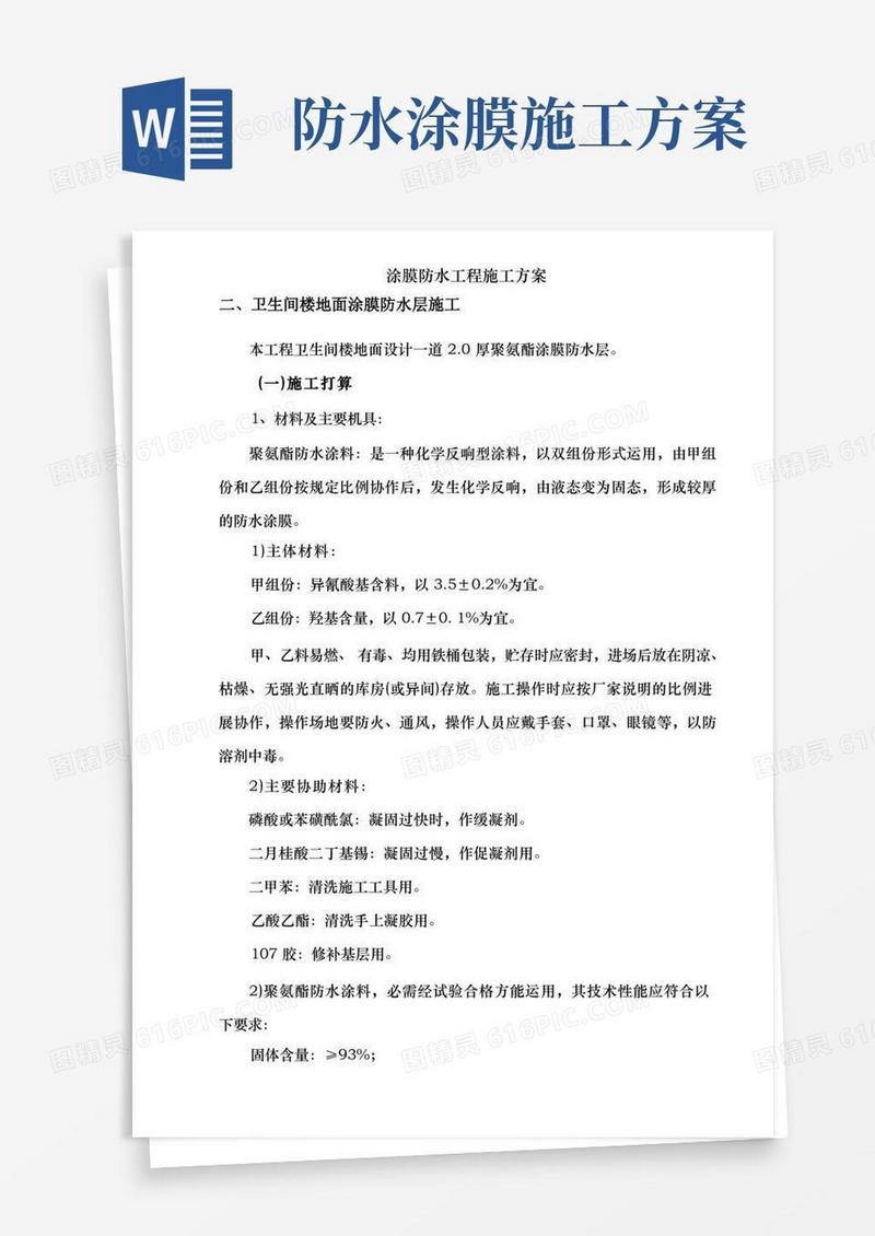 涂膜防水工程施工方案