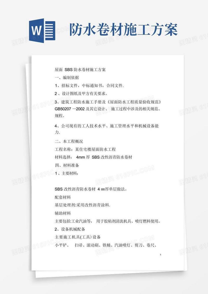 屋面SBS防水卷材施工方案