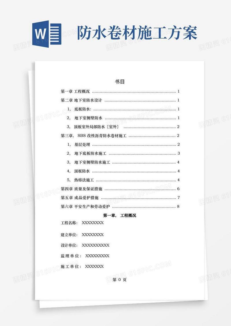 sbs防水卷材施工方案