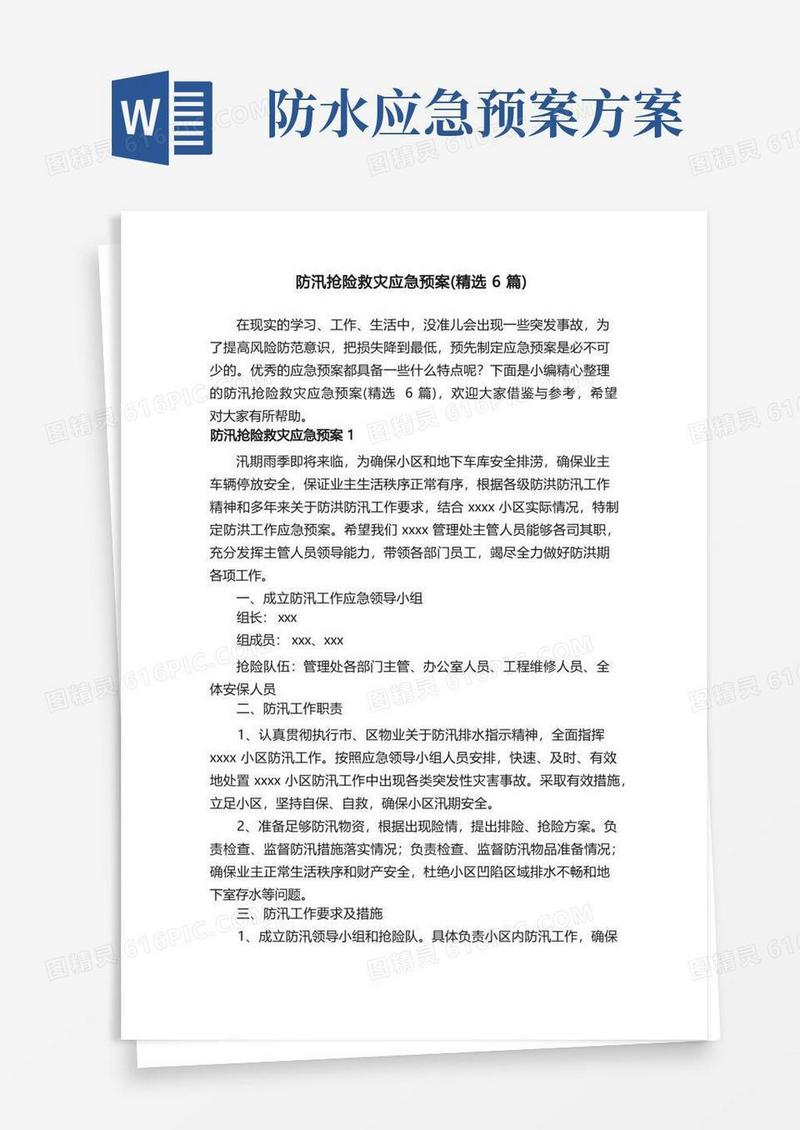防汛抢险救灾应急预案（精选6篇）