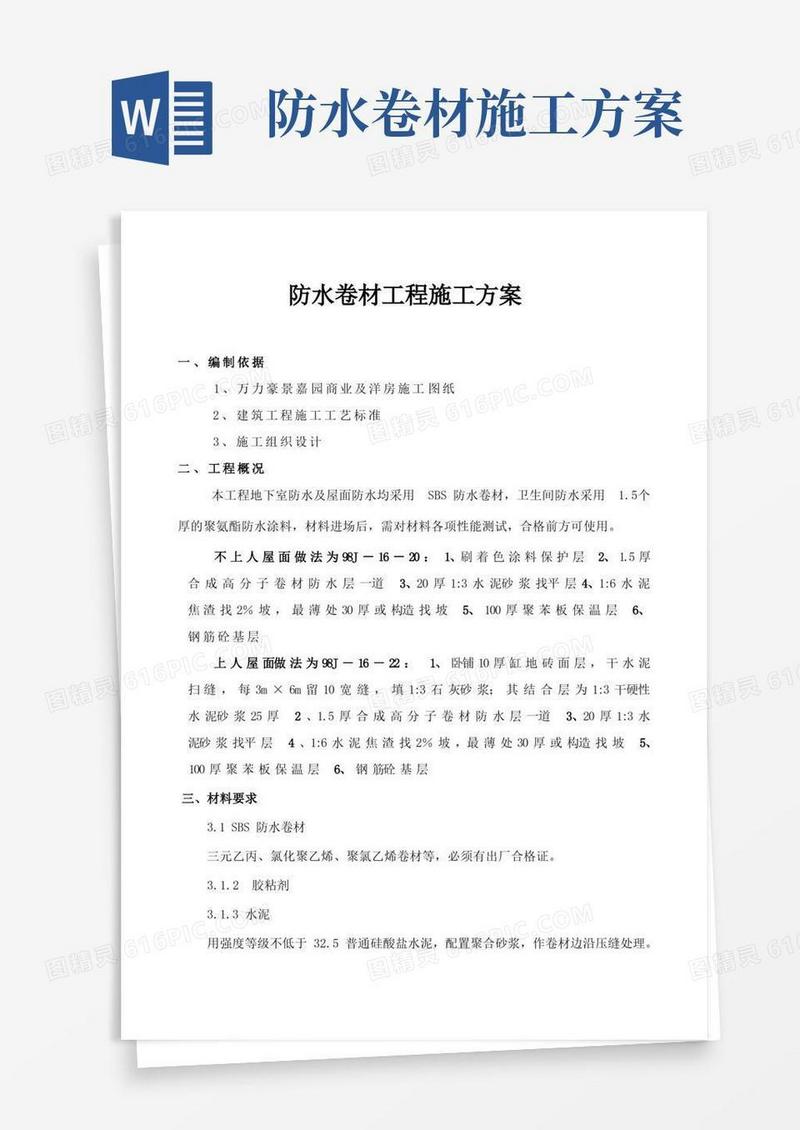 防水卷材工程施工方案