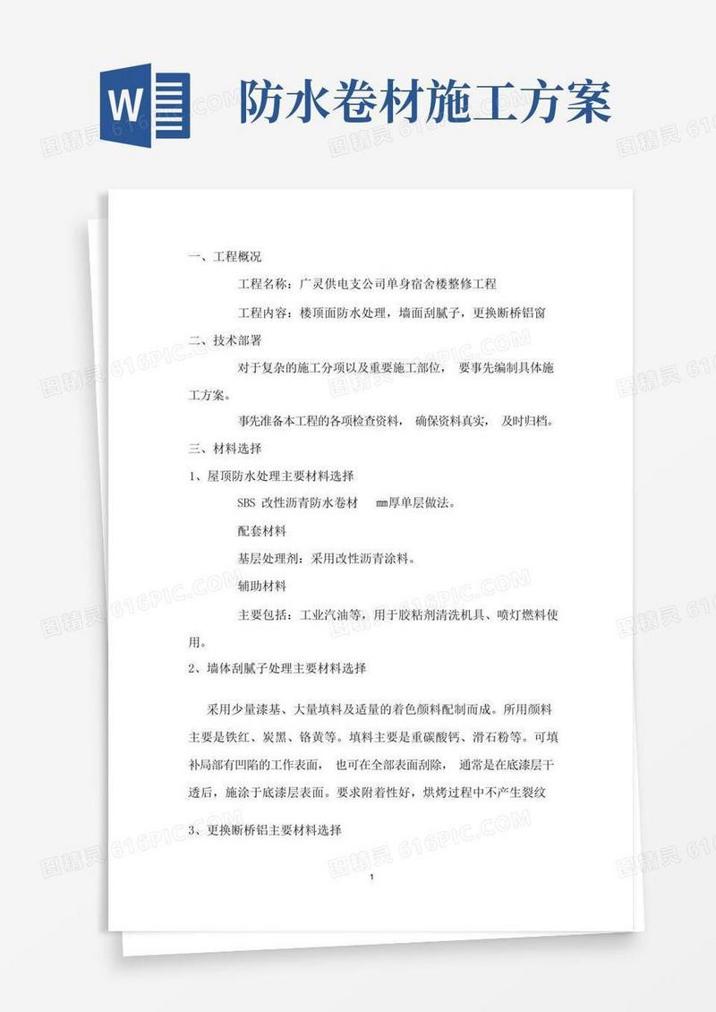 屋面SBS改性沥青防水卷材施工方案