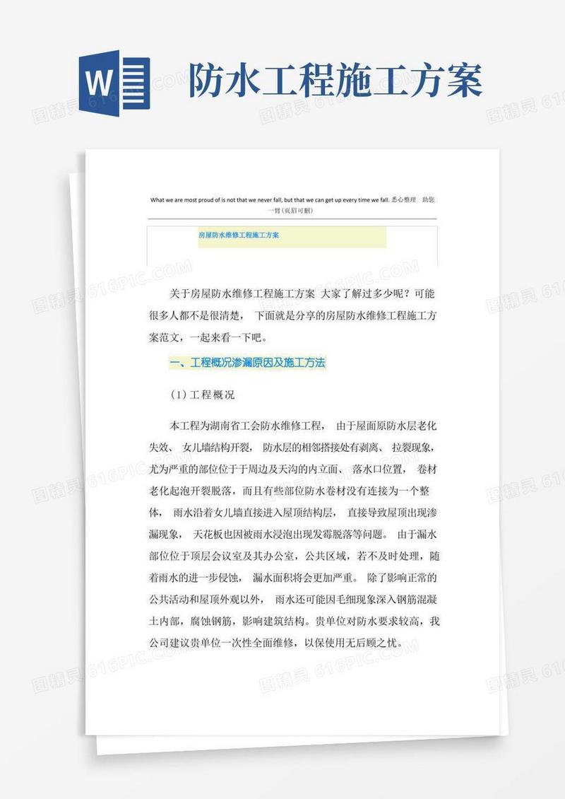 房屋防水维修工程施工方案