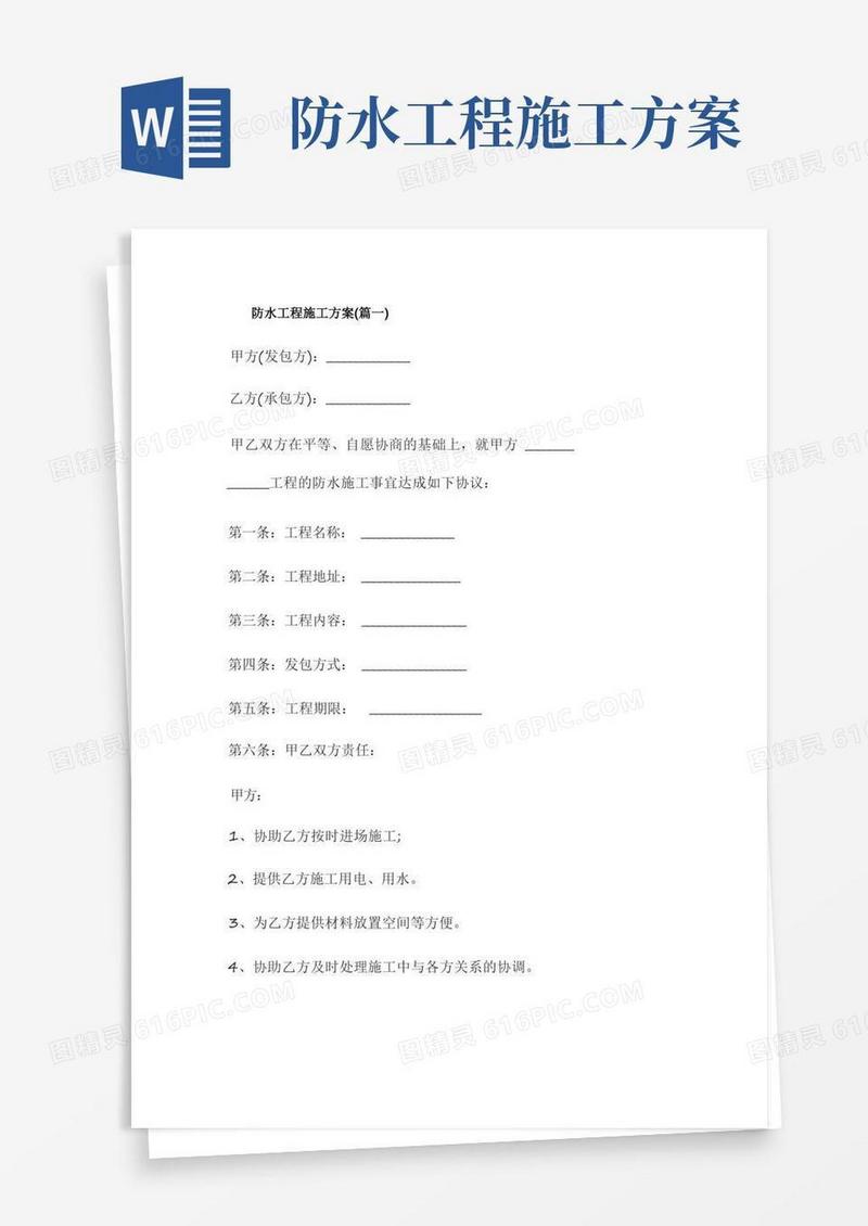 防水工程施工方案大全五篇