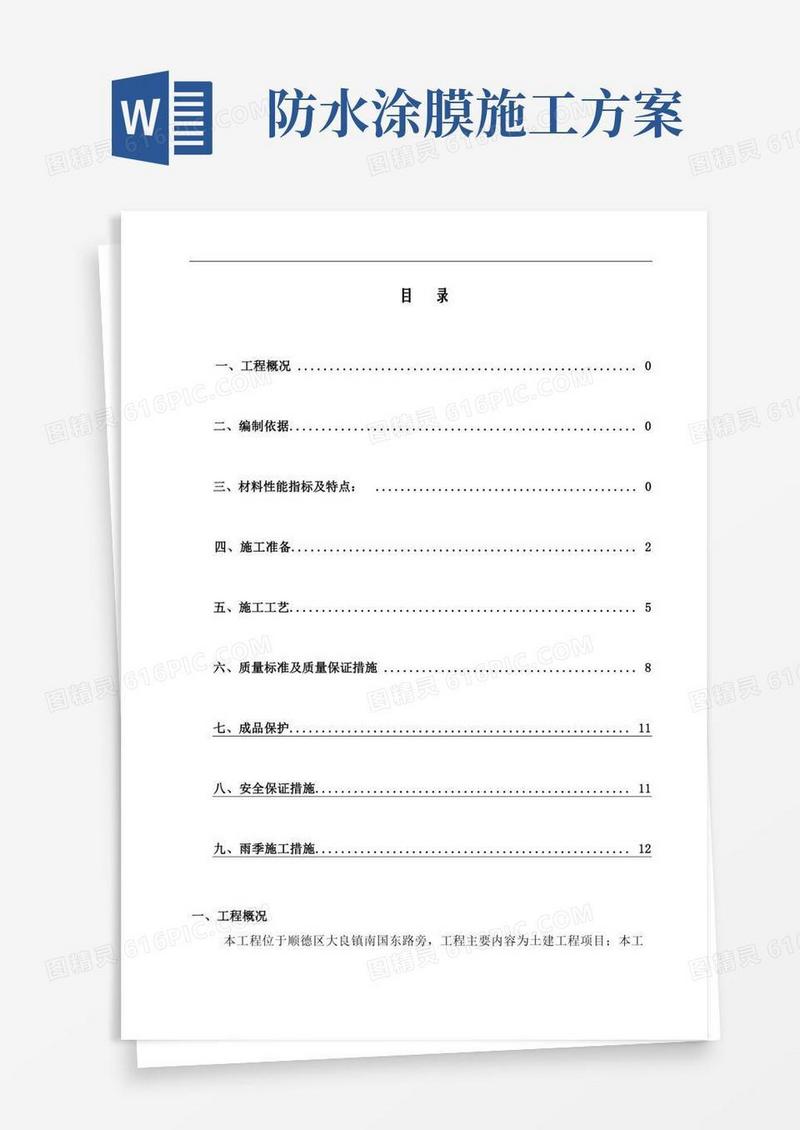 防水涂料专项施工方案