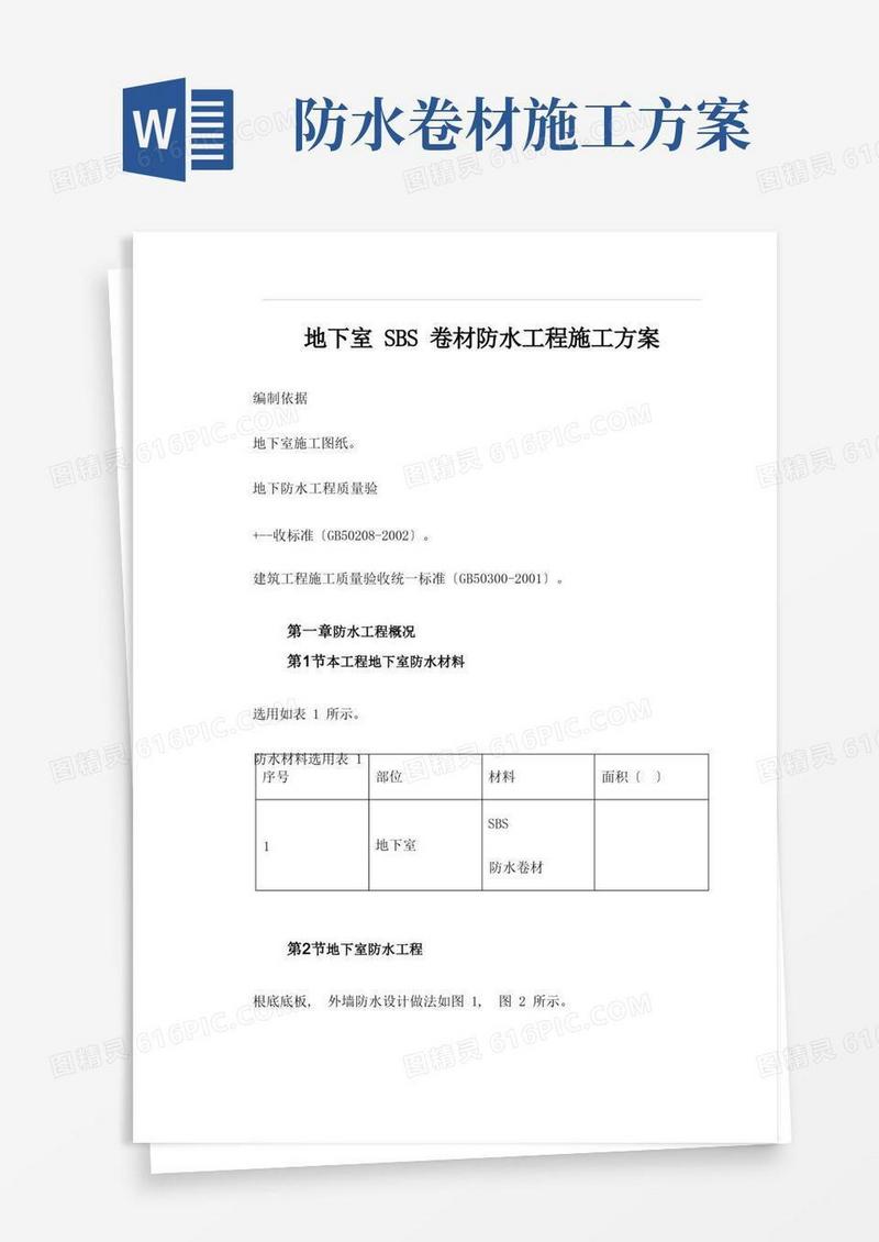 卷材防水施工方案全解