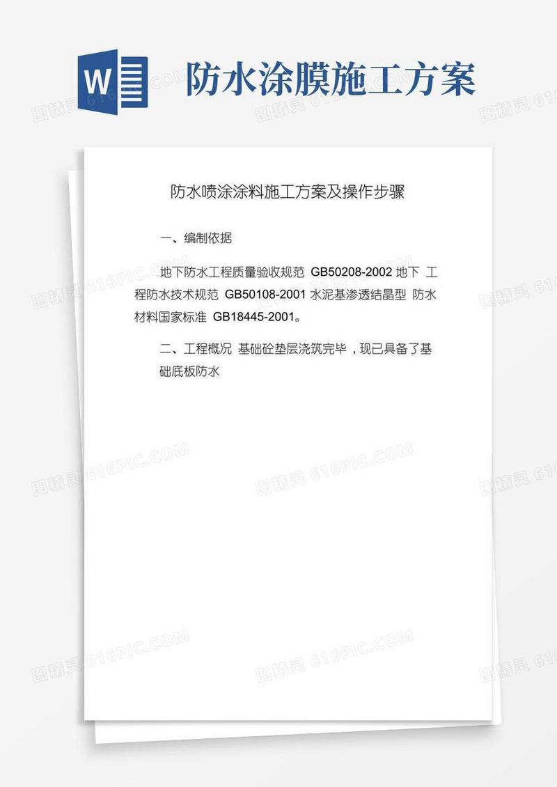 防水喷涂涂料施工方案及操作步骤