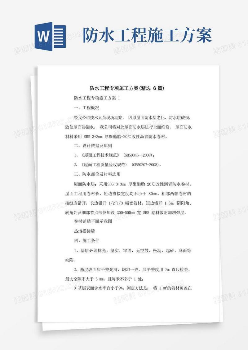 防水工程专项施工方案(精选6篇)