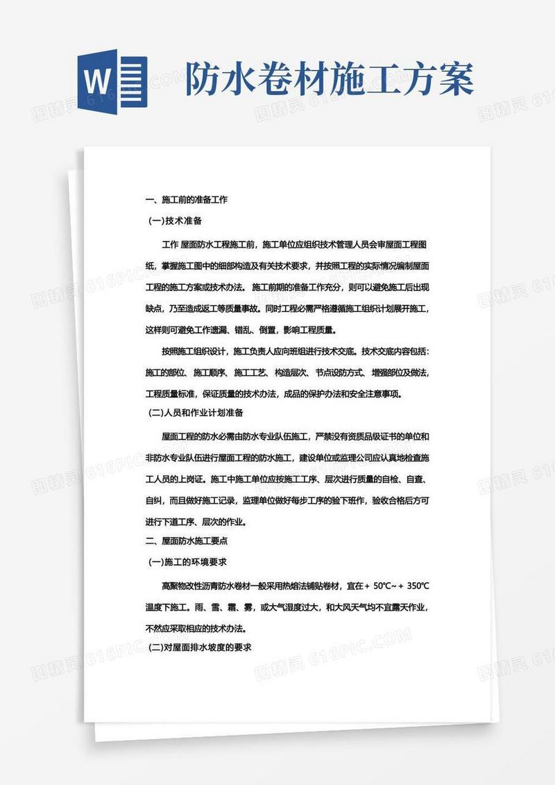卷材防水施工工艺