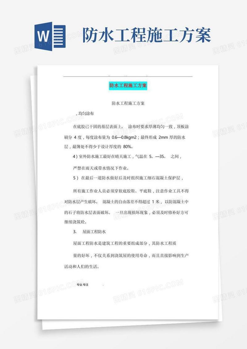 防水工程施工设计方案(完整版)
