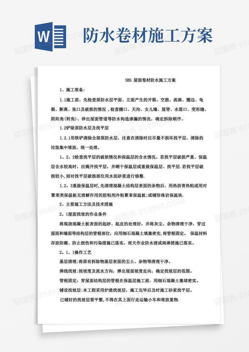 SBS屋面卷材防水施工方案