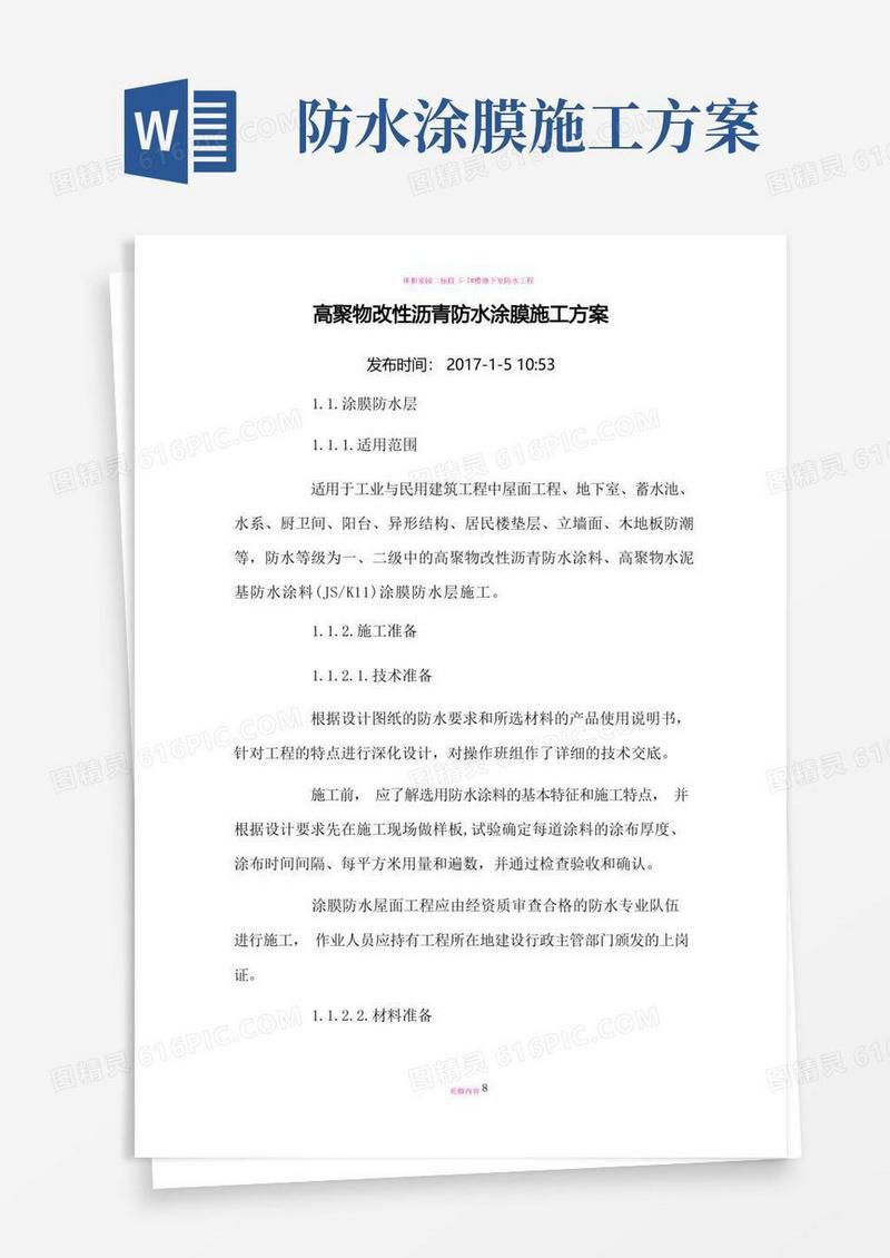 高聚物改性沥青防水涂膜施工方案