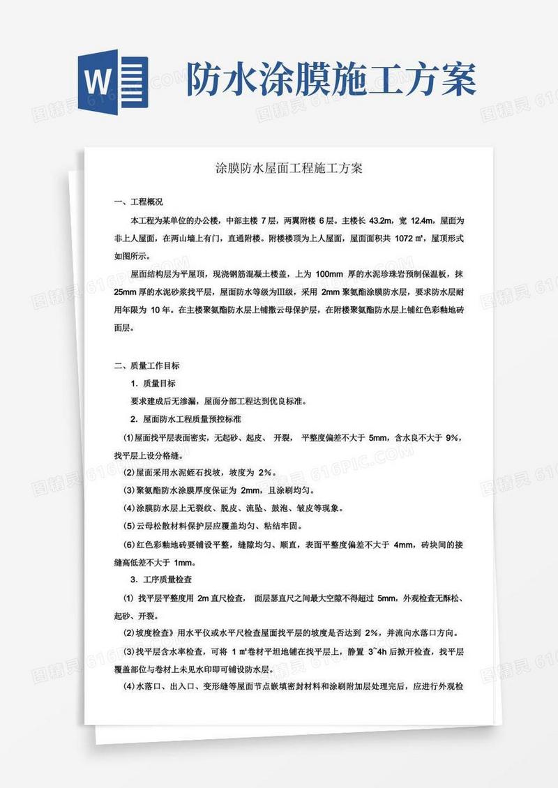 涂膜防水屋面工程施工方案