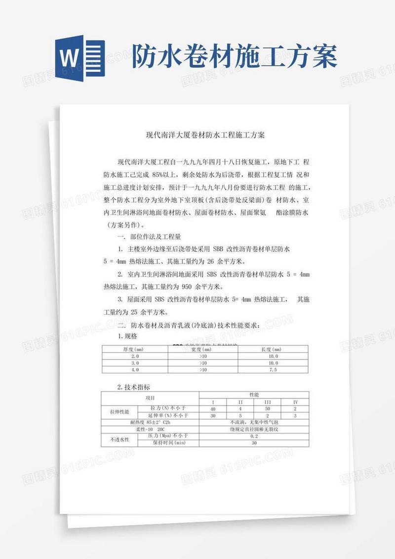 卷材防水工程施工方案