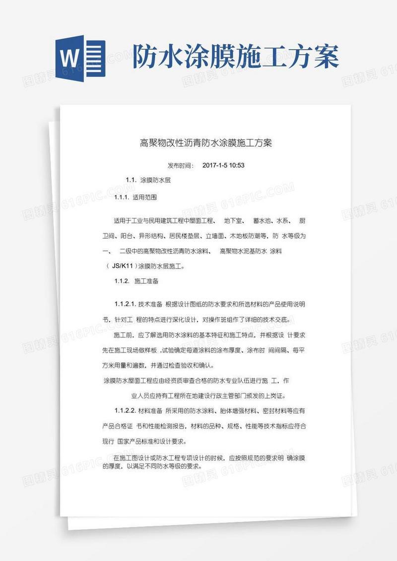 (完整版)高聚物改性沥青防水涂膜施工方案