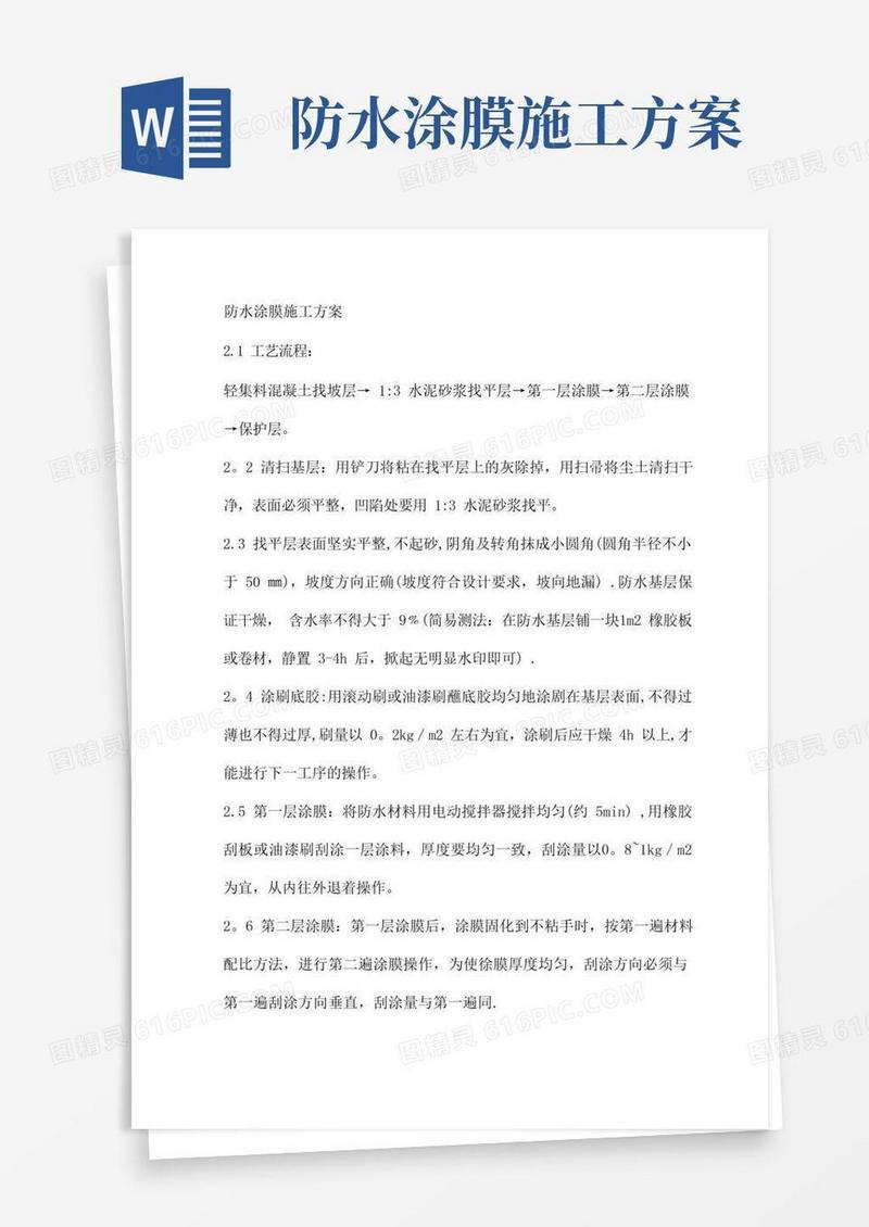 防水涂膜施工方案
