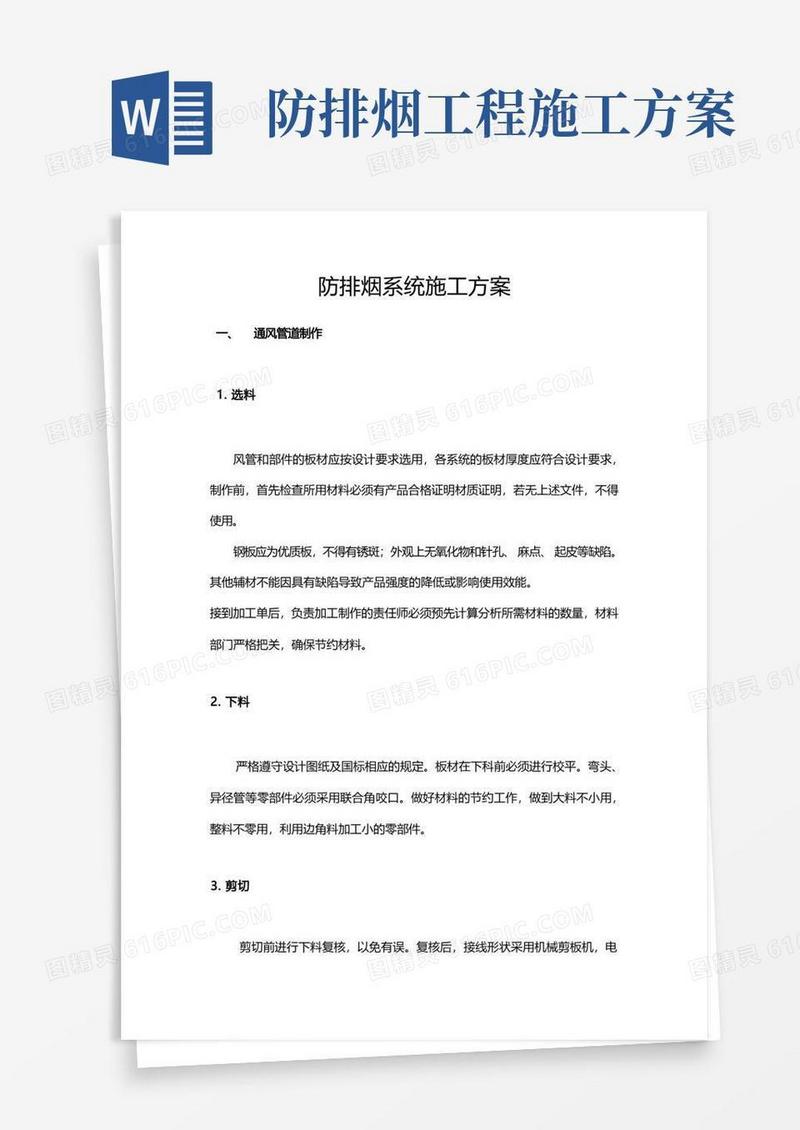 (完整版)防排烟系统施工方案