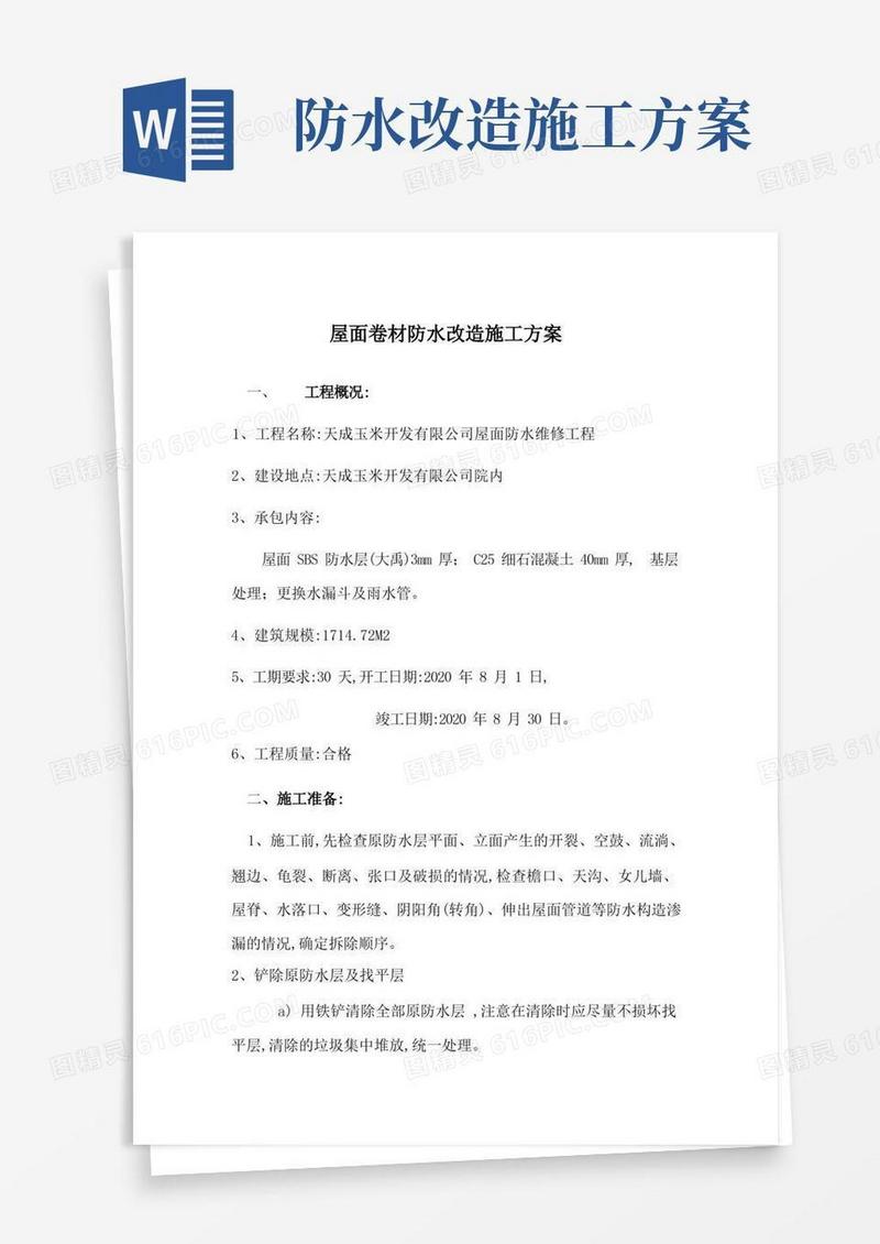 屋面卷材防水改造施工方案