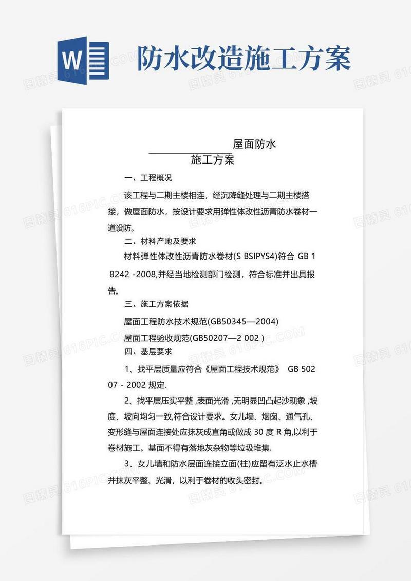 屋面SBS防水施工方案