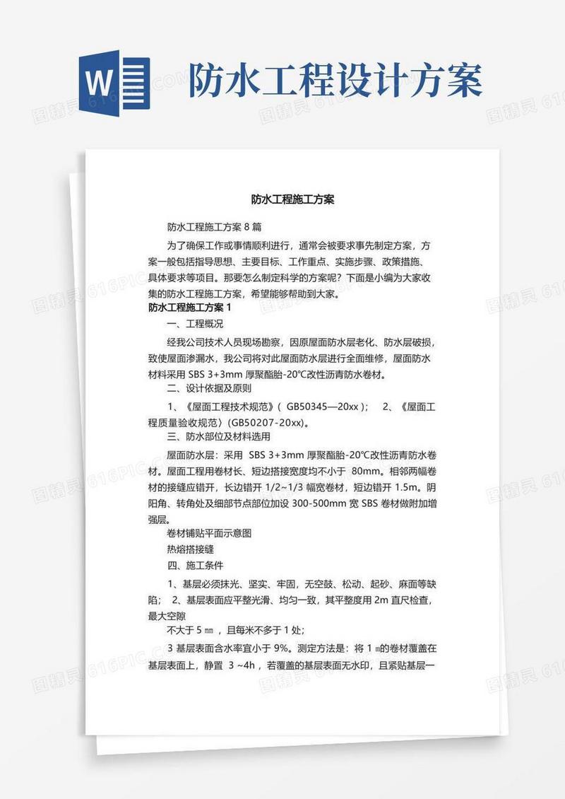 防水工程施工方案8篇