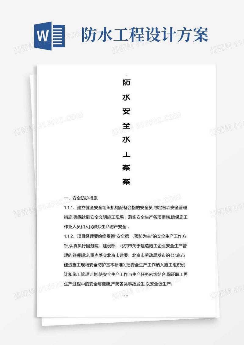 防水安全工程施工设计方案