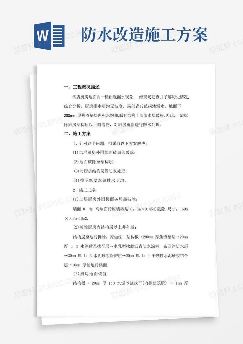 【整理版施工方案】酒店厨房防水改造施工方案