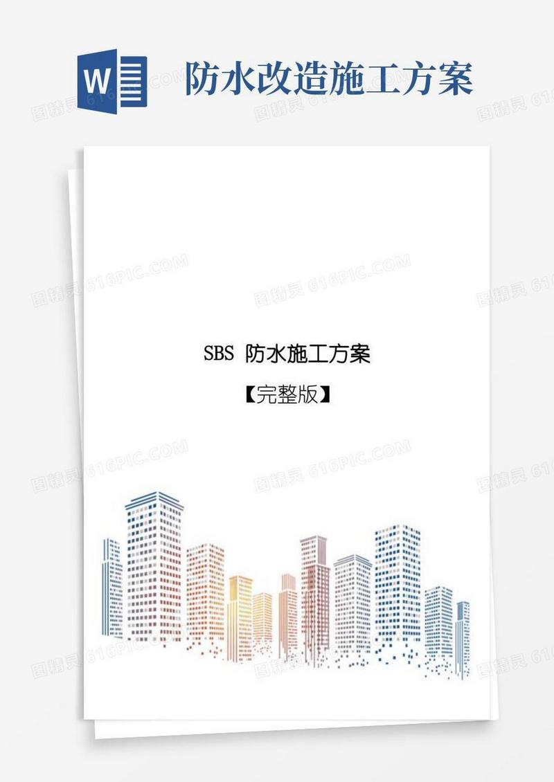 SBS防水施工方案【完整版】