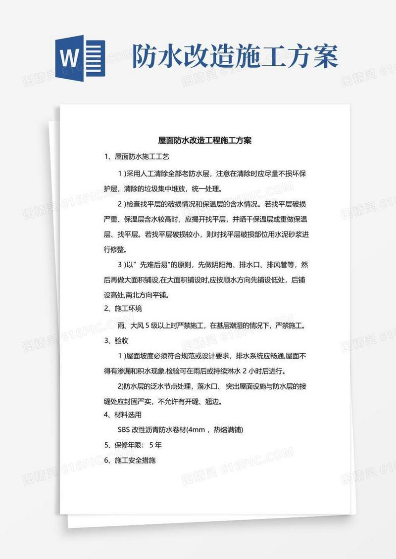 屋面防水翻新改造工程施工方案