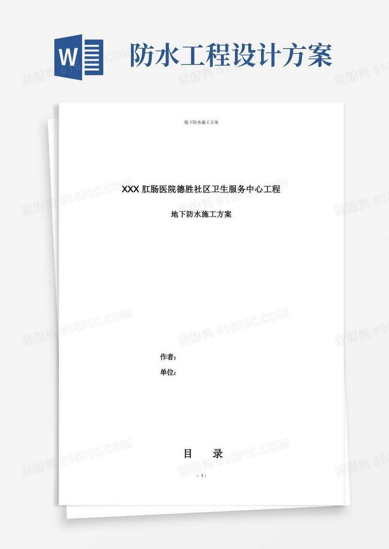 防水工程施工组织设计方案.doc
