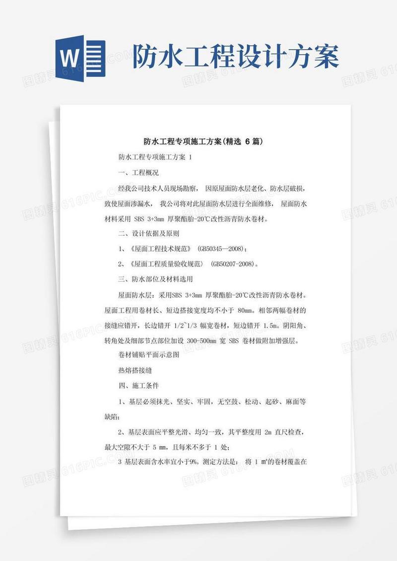 防水工程专项施工方案(精选6篇)