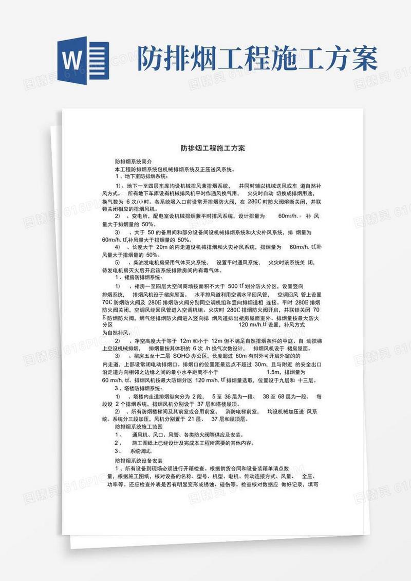 防排烟工程施工方案