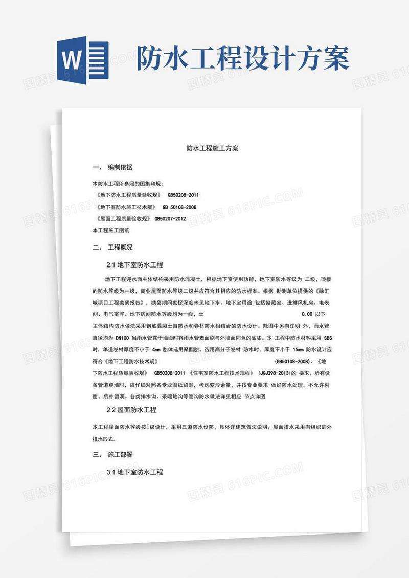 防水工程专项工程施工设计方案