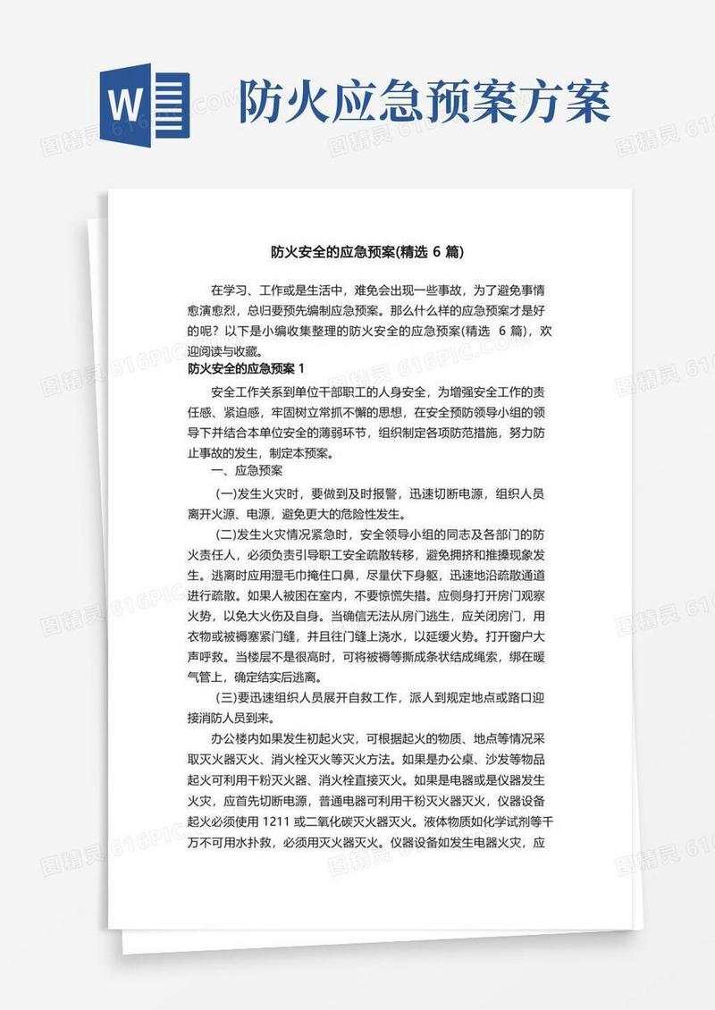 防火安全的应急预案（精选6篇）