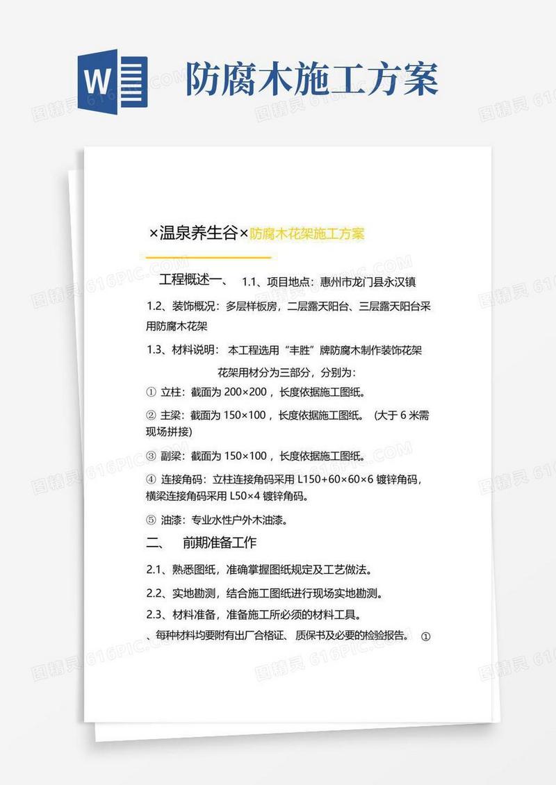 防腐木花架施工方案详解