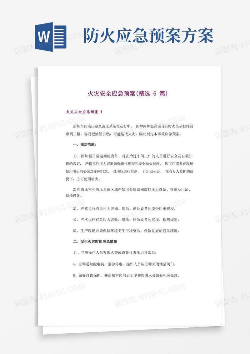 火灾安全应急预案(精选6篇)