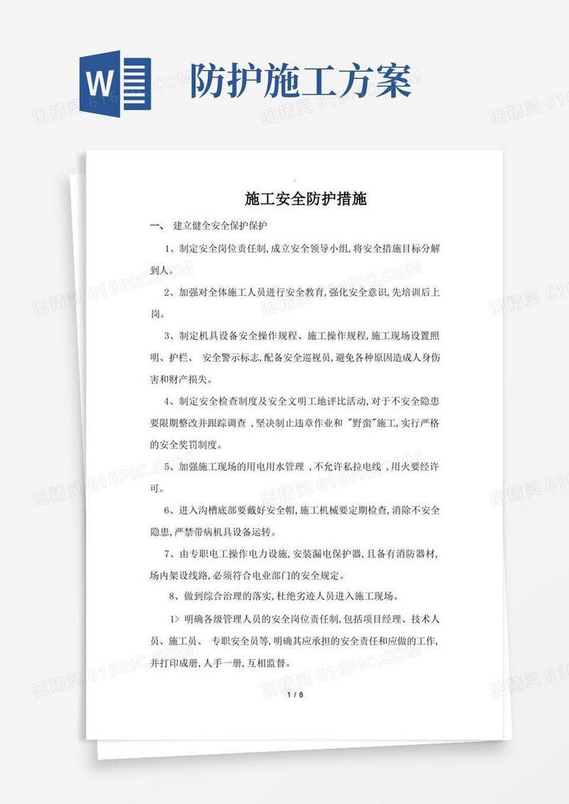 施工安全防护措施方案