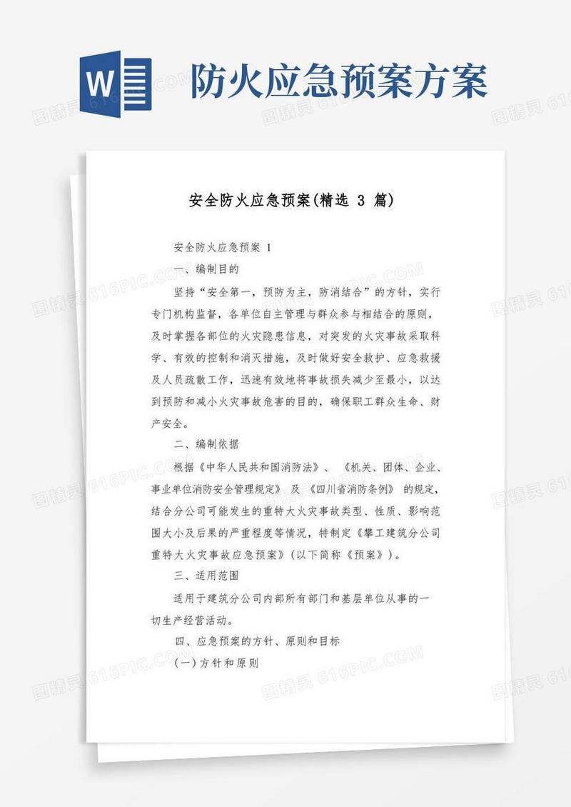 安全防火应急预案(精选3篇)