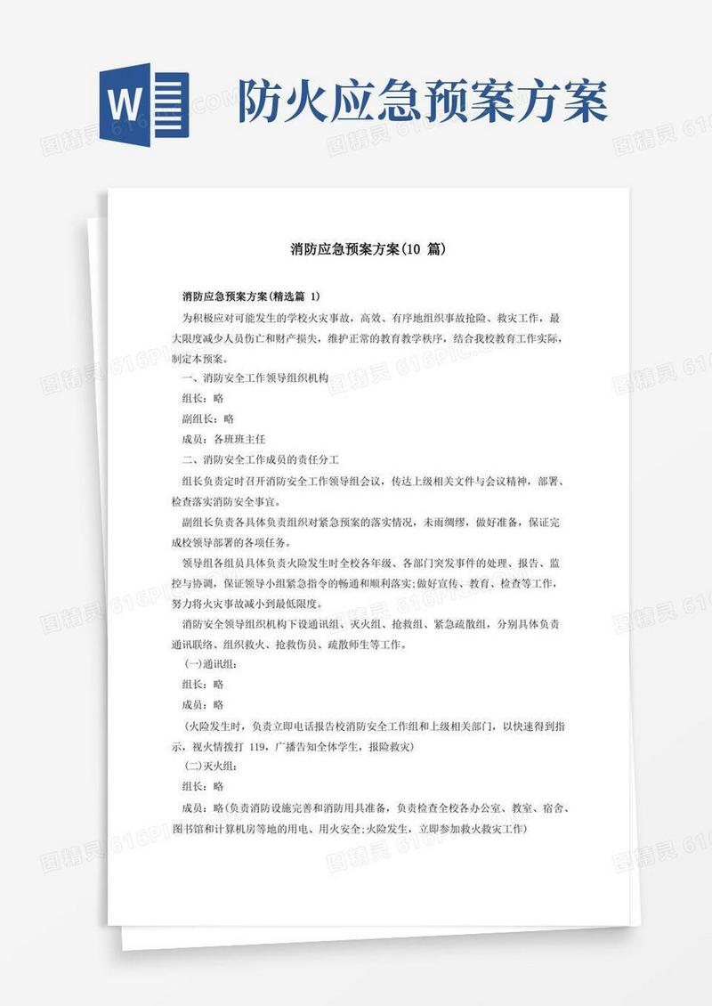 消防应急预案方案(10篇)
