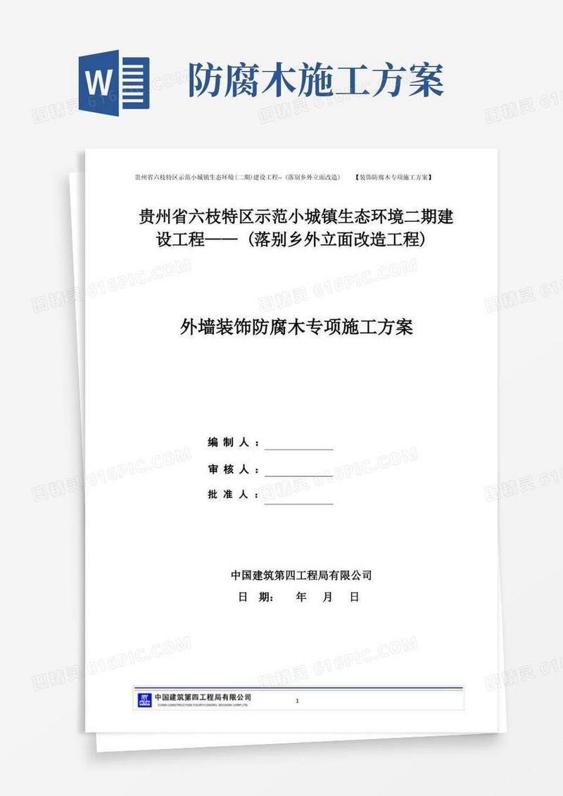外墙装修防腐专项施工方案