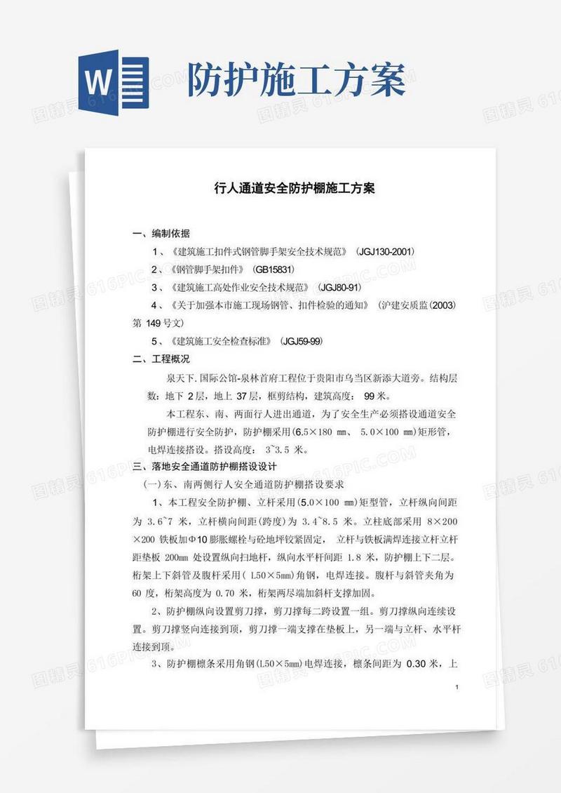 人行通道安全防护棚施工方案