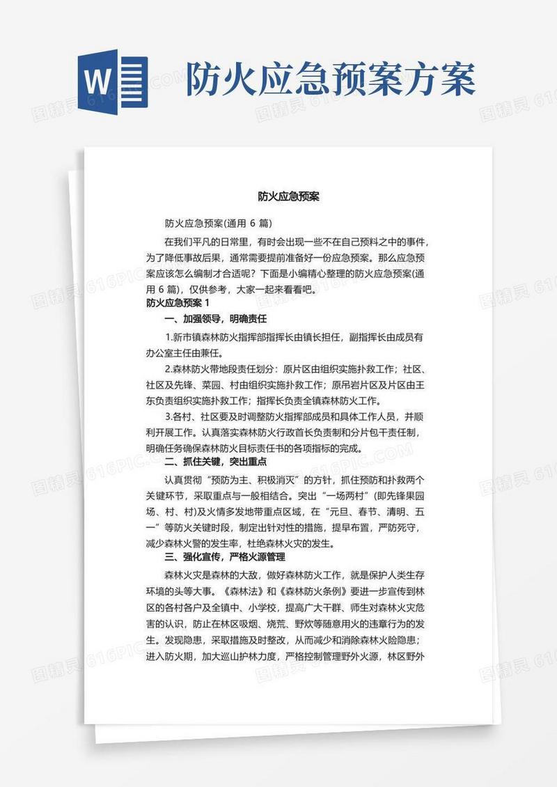 防火应急预案（通用6篇）