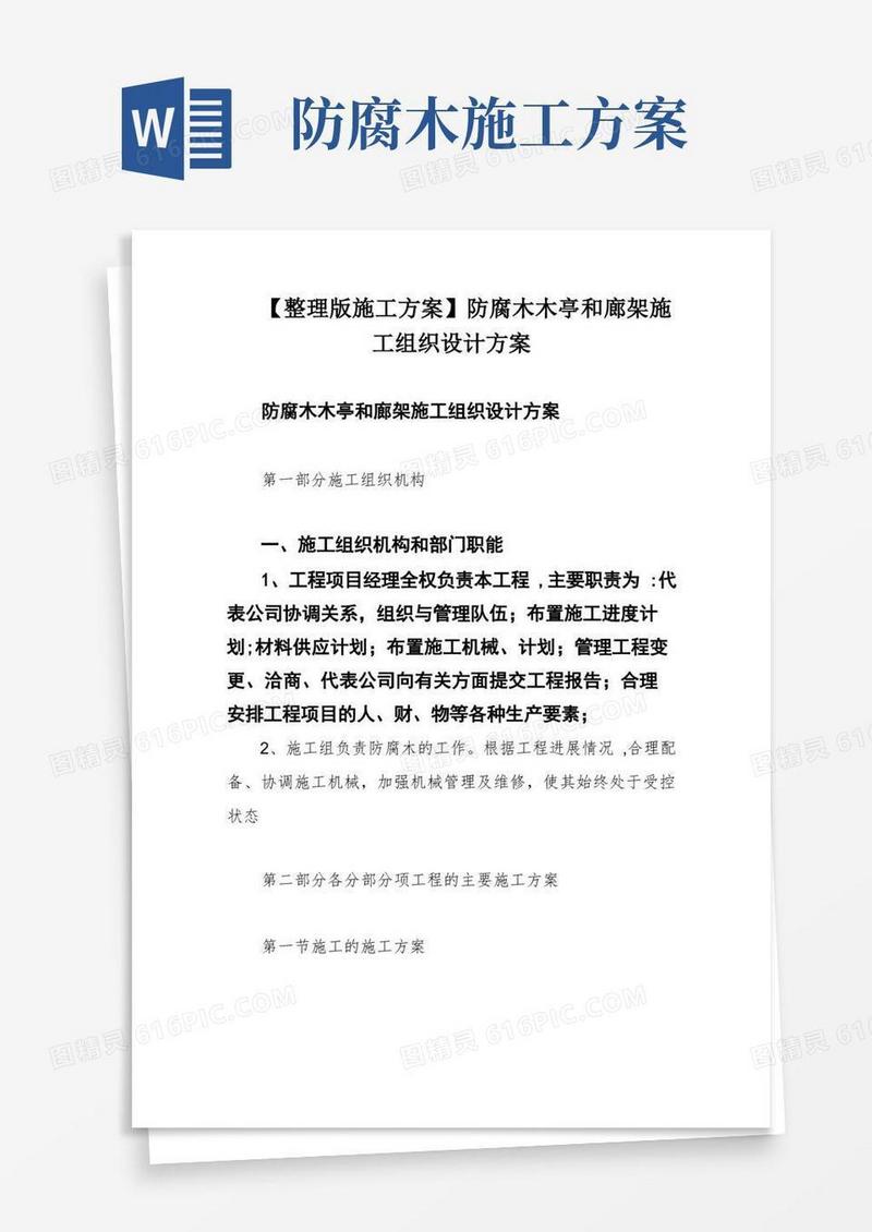 【整理版施工方案】防腐木木亭和廊架施工组织设计方案