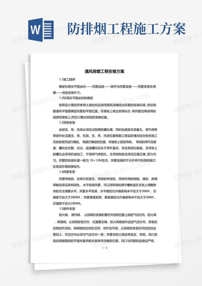 通风排烟工程安装方案