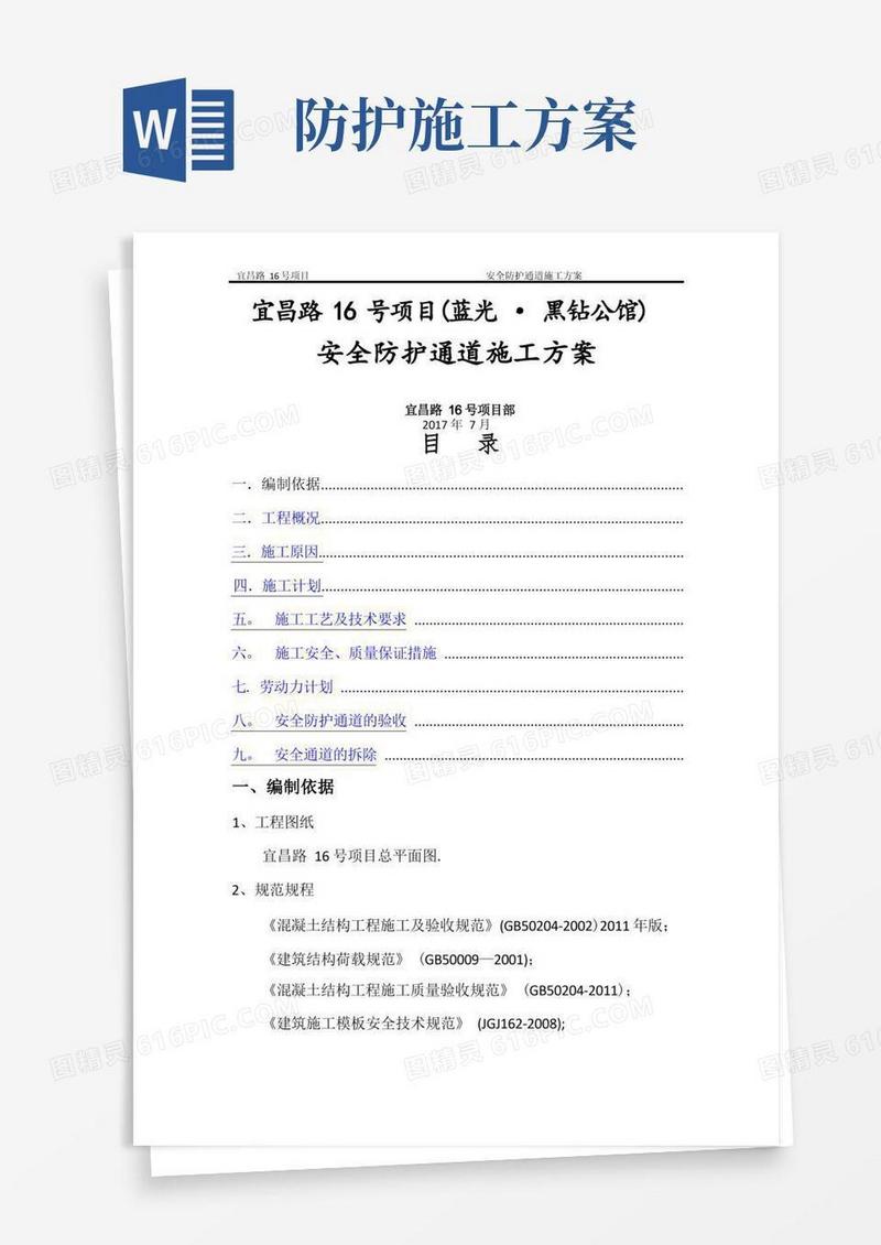 安全防护通道施工方案