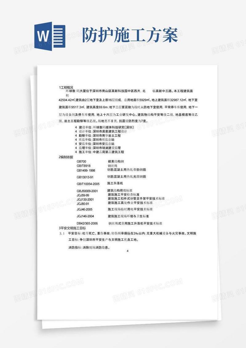 施工现场安全防护方案
