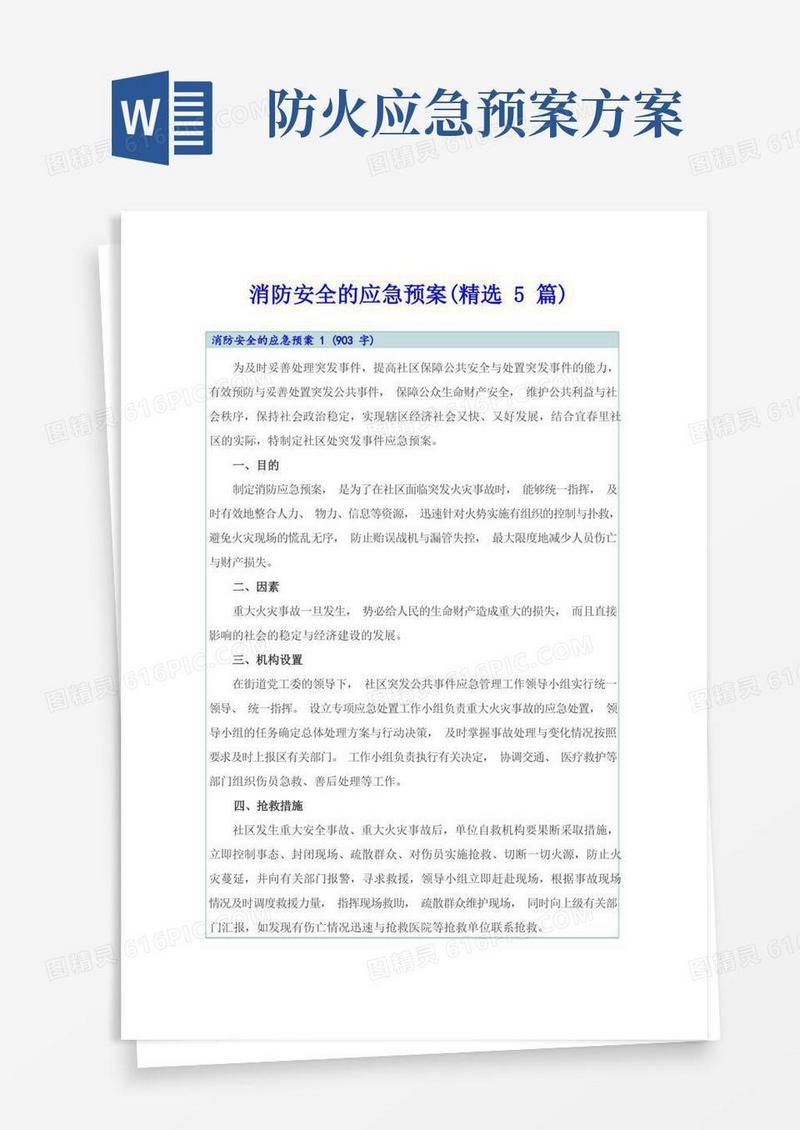 消防安全的应急预案(精选5篇)