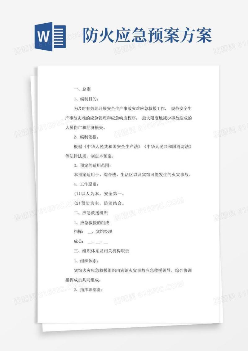 火灾扑救工作应急预案