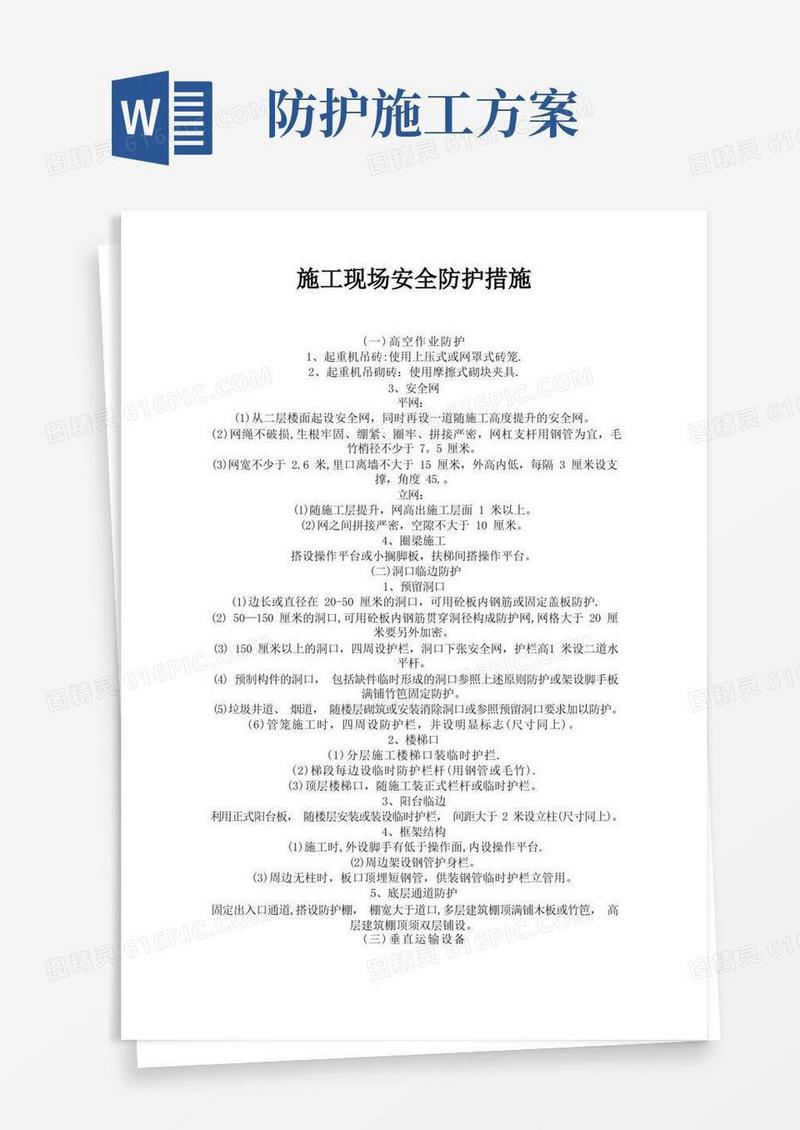 施工现场安全防护措施