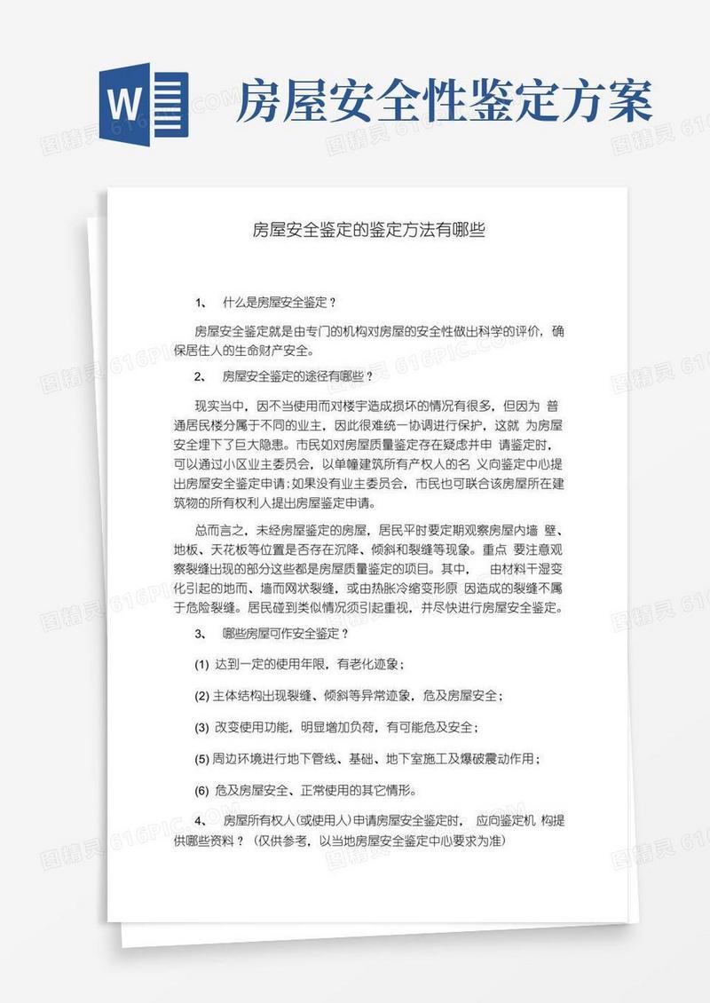 房屋安全鉴定的鉴定方法有哪些