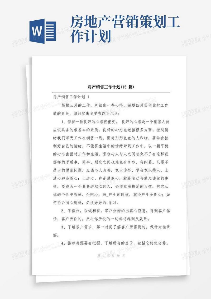 房产销售工作计划(15篇)